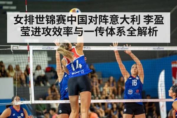 女排世锦赛中国对阵意大利 李盈莹进攻效率与一传体系全解析