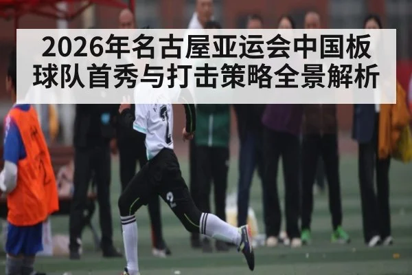 2026年名古屋亚运会中国板球队首秀与打击策略全景解析